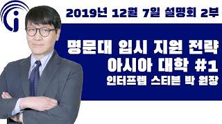 아시아(일본, 싱가폴, 홍콩 등) 대학교 지원, 장점과 전략은? #1 - SAT학원 인터프렙 설명회 2부