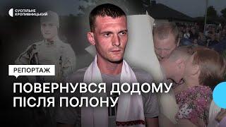 У Карлівці на Кіровоградщині зустріли звільненого з полону Олексія Ружиненка