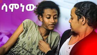 ሳምነው | New Ethiopian Drama 2024 | #new_ethiopian_movie