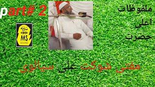 mufti shaukat ali sialvi ll malfuzhat ala hazrat ll new bayan 2024 ll Madina sound ms ll part #2