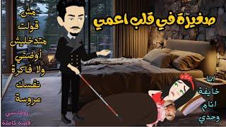من اجمل القصص الرومانسية _صغيرة في قلب اعمي_قصة كاملة رومانسي صعيدي 