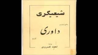 1 - کتاب صوتی شیعی‌گری نوشته احمد کسروی به کوشش محمد امینی با صدای ناصر زراعتی پیشگفتار