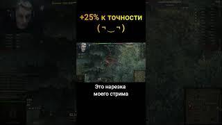 Когда включилось +25% к точности - (Мир Танков World of Tanks wot гайд смотрит реакция нарезка)