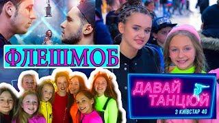 ФЛЕШМОБ (бекстейдж) ДЛЯ ФИЛЬМА "ДАВАЙ ТАНЦЮЙ" фінальна сцена фільму |Open Kids Назавжди #давайтанцуй