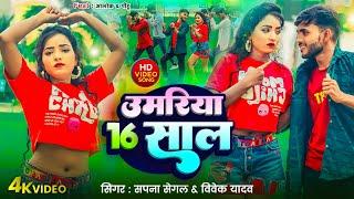 #Video || उमरिया 16 साल  || #Sapna & Vivake | Umariya 16 Saal | Feat Alok & Pihu | #NewSong 2024