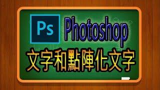 027-PhotoShop教學文字和點陣化文字