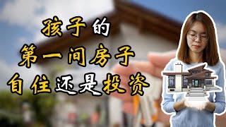 孩子的第一间房屋 | 【投资】还是【自住】?