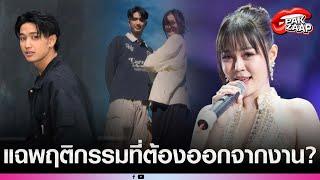 'เพจดัง'จี้'บอส แดนเซอร์ลำไย'ชี้แจงดราม่า แฉพฤติกรรมที่ต้องออกจากงาน?