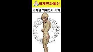 "8차원 외계인과의 실제  만남! 그들이 보내온 신호는?"