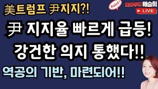 尹 지지율 급등!! 당황한 민주당?![따따부따 배승희 홍석준]