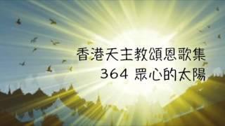 眾心的太陽    香港天主教頌恩歌集 364