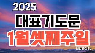 기도문 모음 주일대표기도/1월셋째주대표기도문/예배기도문/대표기도작성법/대표기도내용/속회예배기도문/기도문쓰는법/대예배기도문/청년예배기도문/수요예배대표기도/대강절대표기도문