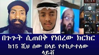 እፎይ የቅማላሙ ነብይ ተከታዮች ጉዳችሁን ስሙ አለ⁉️