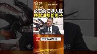 黑幫教父蚊哥江湖人脈廣!各幫派大老都要給他面子! #金牌特派