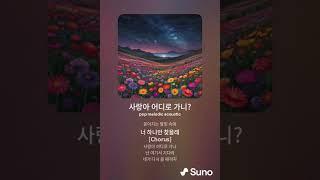 사랑아 어디로 가니? #suno #수노 #ai