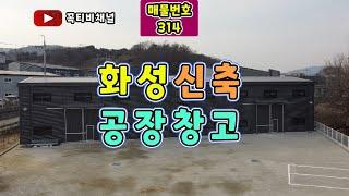 화성 신축 공장창고-60평 + 60평 2동 임대