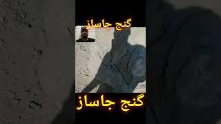 پیداکردن جاسازهای دفینه درگنج یابی#زیرخاکیgold#گنج#shorts