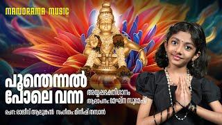 Poomthennal Pole Vana  | Meghna Sumesh | Rajeev Alunkal | Mineesh Thambaan | Ayyappa devotional song