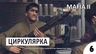 ЦИРКУЛЯРКА - #6 ПРОХОЖДЕНИЕ MAFIA 2