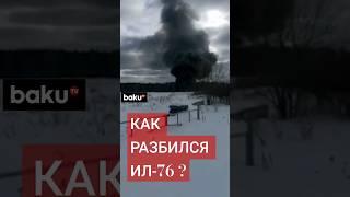 Кадры падения военно-транспортного самолёта Ил-76 в Ивановской области России