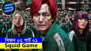 সিজন ০২পার্ট ০১ Movie explanation In Bangla | Random Video Channel