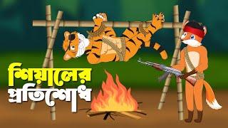 শিয়ালের প্রতিশোধ | SHIYALER PROTISHODH | FOX & TIGER CARTOON