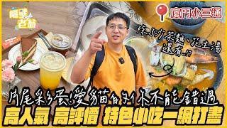 【金門小三通】廈門必吃美食小吃一網打盡｜乾的薑母鴨你吃過嗎？｜片尾彩蛋貓奴別錯過｜廈門旅遊攻略｜花生湯｜沙茶麵｜隔壁老翁