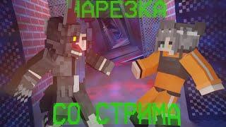 ПОТРЯСАЮЩАЯ НОЧЬ - MINECRAFT INFECTED (СТРИМ/НЕВОШЕДШЕЕ)