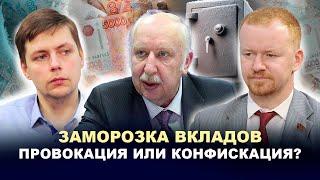 ️ВОЗМОЖНАЯ ЗАМОРОЗКА ВКЛАДОВ/ Снова прячем деньги под подушку? // Комолов, Парфёнов, Масленников