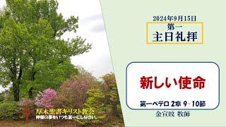 2024/9/15 第一主日礼拝 「新しい使命」 1ペテロ 2:9-10　金宣旼 牧師