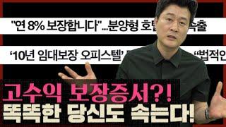 ‘고수익 보장 분양사기’ 도대체 왜 당할까.  빠져 나갈 방법은 있을까?