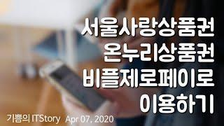 비플제로페이로 서울사랑상품권 구매, 결제, 환불하기