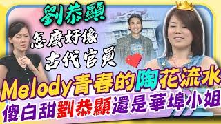 M女星們的婚姻路都不好走? Melody青春與陶喆譜出的戀愛曲因「這事」而分手... 華埠小姐摘后冠「劉恭顯」感動落淚了｜康熙好經典 @康熙好經典CtiShow