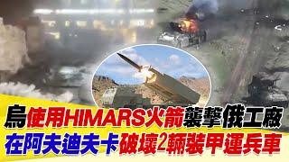 烏克蘭使用HIMARS火箭襲擊俄羅斯工廠！在阿夫迪夫卡破壞2輛裝甲運兵車【94要客訴】