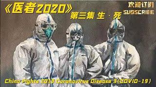 中国抗击2019冠状病毒病（COVID-19）医疗纪录片《医者2020》第三集：生·死  China Fights 2019 Coronavirus Disease (COVID-19) 3