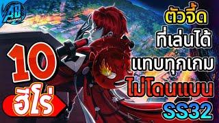 ROV 10 อันดับ ฮีโร่ตัวจี๊ดที่เล่นได้ทุกเกม (ไม่ค่อยโดนแบน) ซีซั่น32 (Rov จัดอันดับ) | AbGamingZ