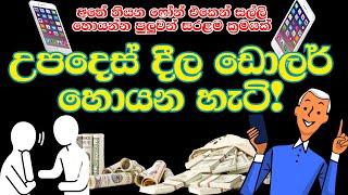 උපදෙස් දීල ඩොලර් හොයන හැටි! | Advice and Earn Money | Mattrix By Dhameesha| Sinhala E money Video