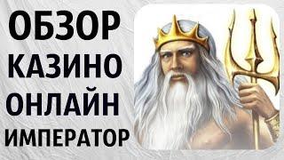 Обзор Казино Император. Проверка. Отзыв. Лицензионное??? Игровые автоматы онлайн гаминаторы, слоты