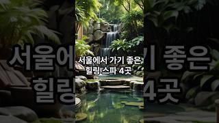 [서울근교] 가기 좋은 힐링 스파 4곳