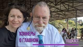 Подкаст. Коннеры О Главном. Оксана и Ричард Коннер.