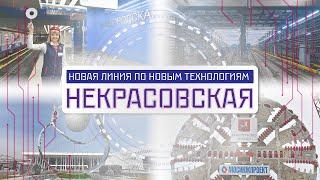 Некрасовская линия метро: новые технологии и видеоэкскурсия по станциям