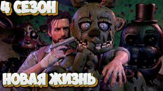 [FNAF SFM] Новая жизнь 4 Сезон - Страшный Аттракцион