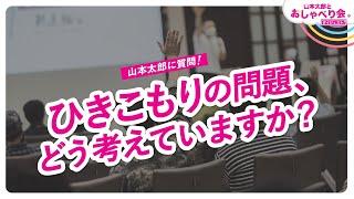 山本太郎に質問！【ひきこもりの問題、どう考えていますか？】山梨県甲府市 おしゃべり会 2024年3月31日より【ダイジェスト】