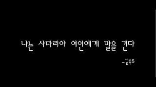 나는 사마리아 여인에게 말을 건다 -김복유 / 음악하는친구 찬양QT큐티 ccm커버cover 유건우