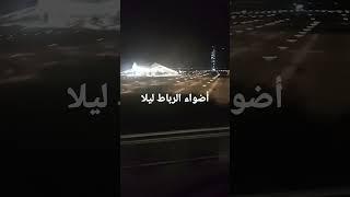 #أضواء # الرباط # الساحرة