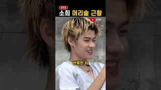 빽빽했던 라이즈 소희 '머리숱' 근황