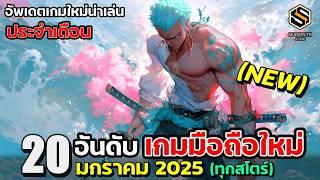20 อันดับ เกมมือถือใหม่ (ดีที่สุด) น่าเล่น ประจำเดือน มกราคม 2025 [New Release Game]