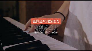 How great is our God『我神真偉大』原住民Version