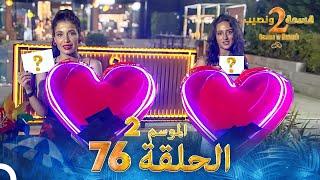 قسمة ونصيب الموسم 2 الحلقة 76 - Qesma w Naseeb