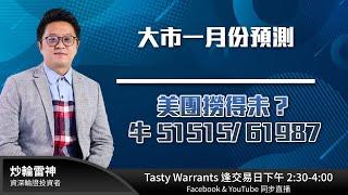 大市一月份預測美團撈得未？牛 51515/ 61987｜雷神 Vivian｜Tasty Warrants 2024-12-27